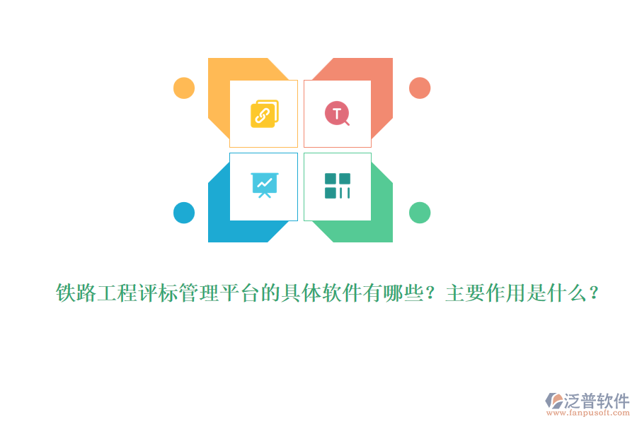 鐵路工程評(píng)標(biāo)管理平臺(tái)的具體軟件有哪些？主要作用是什么？