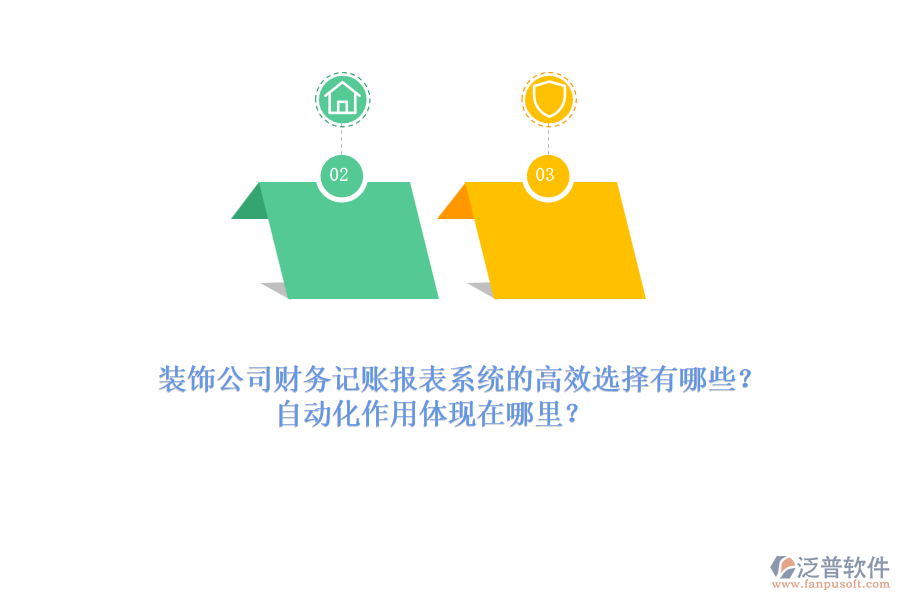 裝飾公司財(cái)務(wù)記賬報(bào)表系統(tǒng)的高效選擇有哪些？自動(dòng)化作用體現(xiàn)在哪里？