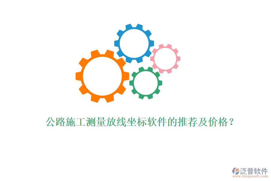 公路施工測量放線坐標軟件的推薦及價格？