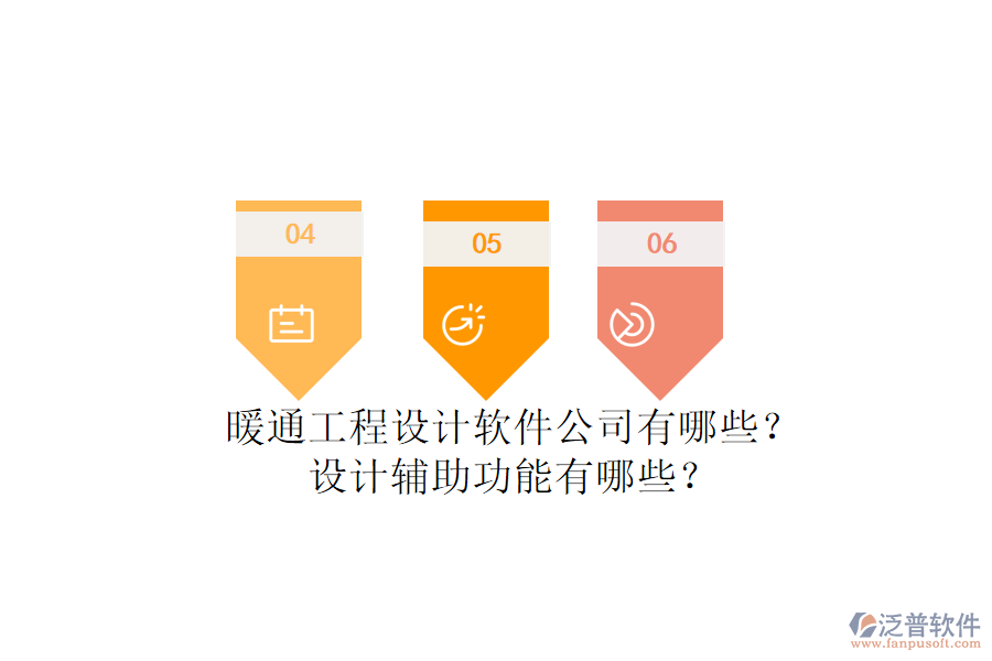 暖通工程設(shè)計(jì)軟件公司有哪些？設(shè)計(jì)輔助功能有哪些？
