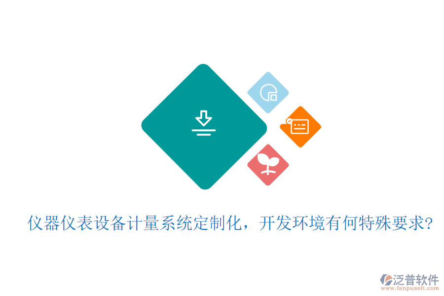 儀器儀表設(shè)備計(jì)量系統(tǒng)定制化，開(kāi)發(fā)環(huán)境有何特殊要求?