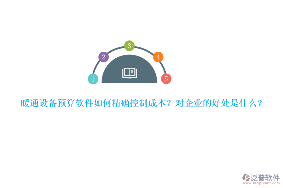 暖通設(shè)備預(yù)算軟件如何精確控制成本？對企業(yè)的好處是什么？