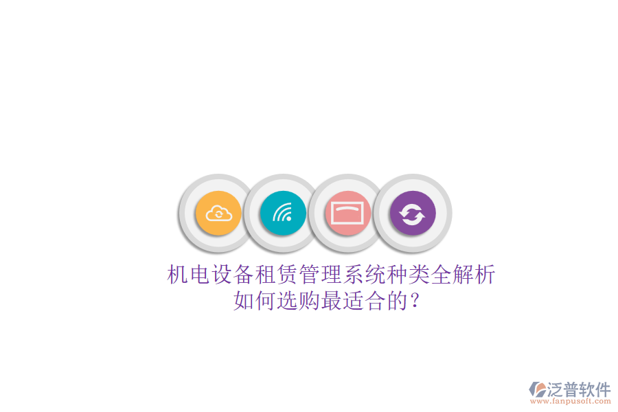 機電設備租賃管理系統種類全解析.png