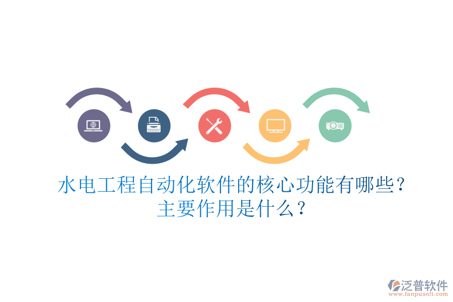 水電工程自動(dòng)化軟件的核心功能有哪些？主要作用是什么？