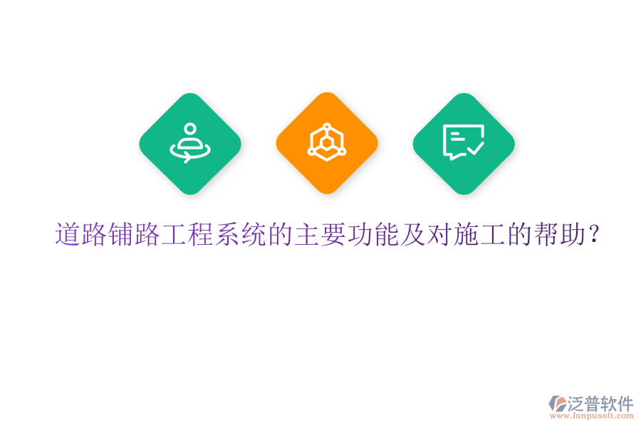 道路鋪路工程系統(tǒng)的主要功能及對施工的幫助？
