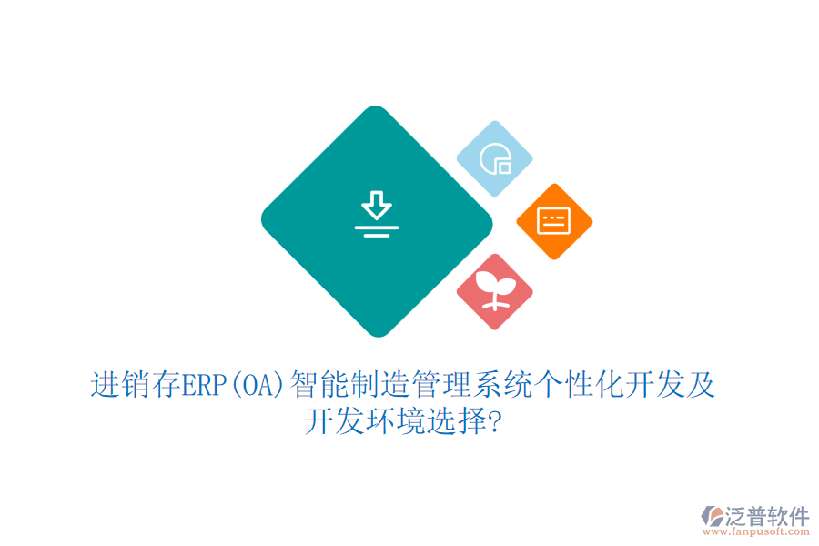 進(jìn)銷存ERP(OA)智能制造管理系統(tǒng)個(gè)性化開發(fā)及開發(fā)環(huán)境選擇?