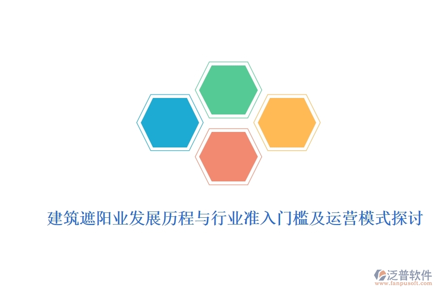 建筑遮陽業(yè)發(fā)展歷程與行業(yè)準入門檻及運營模式探討