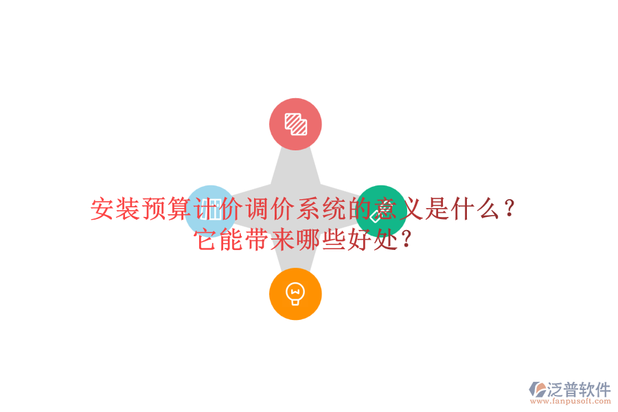 安裝預(yù)算計(jì)價(jià)調(diào)價(jià)系統(tǒng)的意義是什么？它能帶來哪些好處？