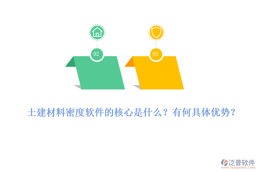 土建材料密度軟件的核心是什么？有何具體優(yōu)勢？