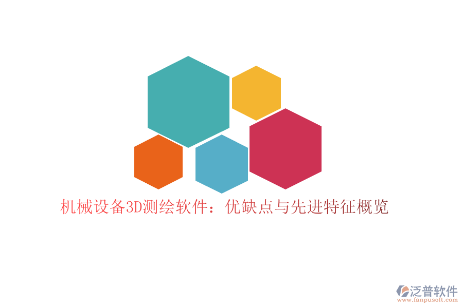 機械設備3D測繪軟件：優(yōu)缺點與先進特征概覽