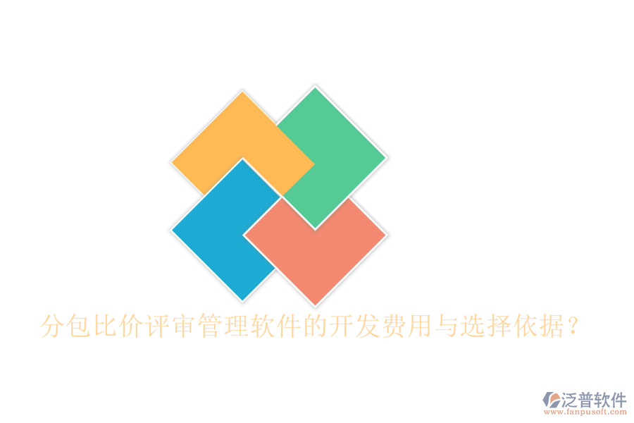 分包比價(jià)評(píng)審管理軟件的開發(fā)費(fèi)用與選擇依據(jù)？