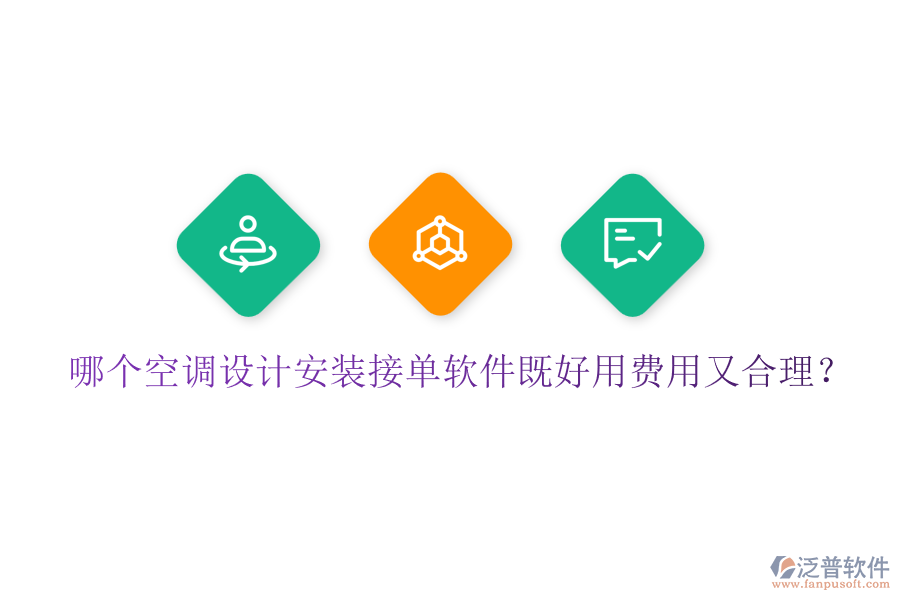 哪個空調(diào)設(shè)計安裝接單軟件既好用費用又合理？