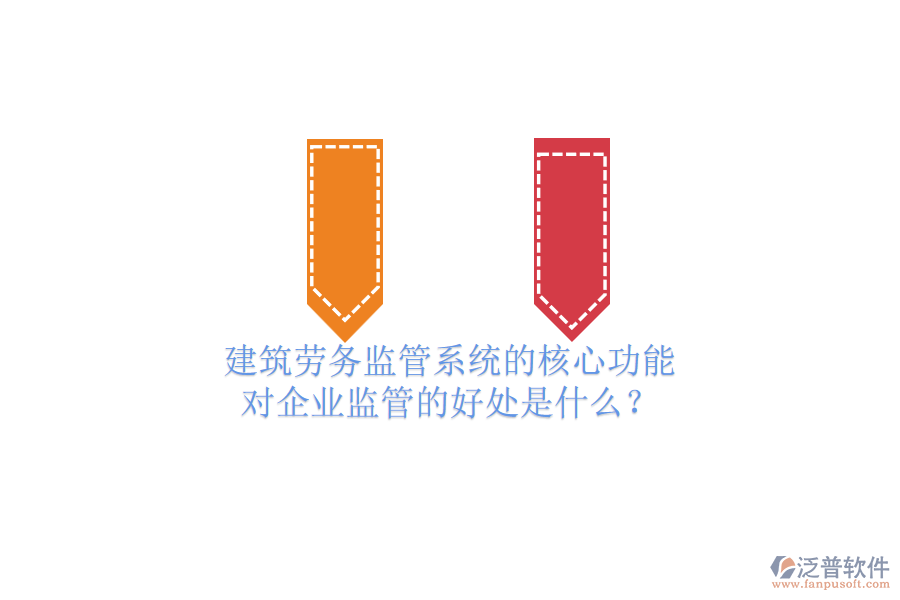 建筑勞務(wù)監(jiān)管系統(tǒng)的核心功能及其對(duì)企業(yè)監(jiān)管的好處是什么？
