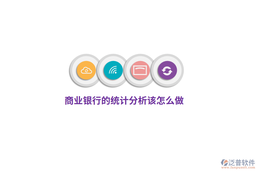 商業(yè)銀行的統(tǒng)計分析該怎么做？