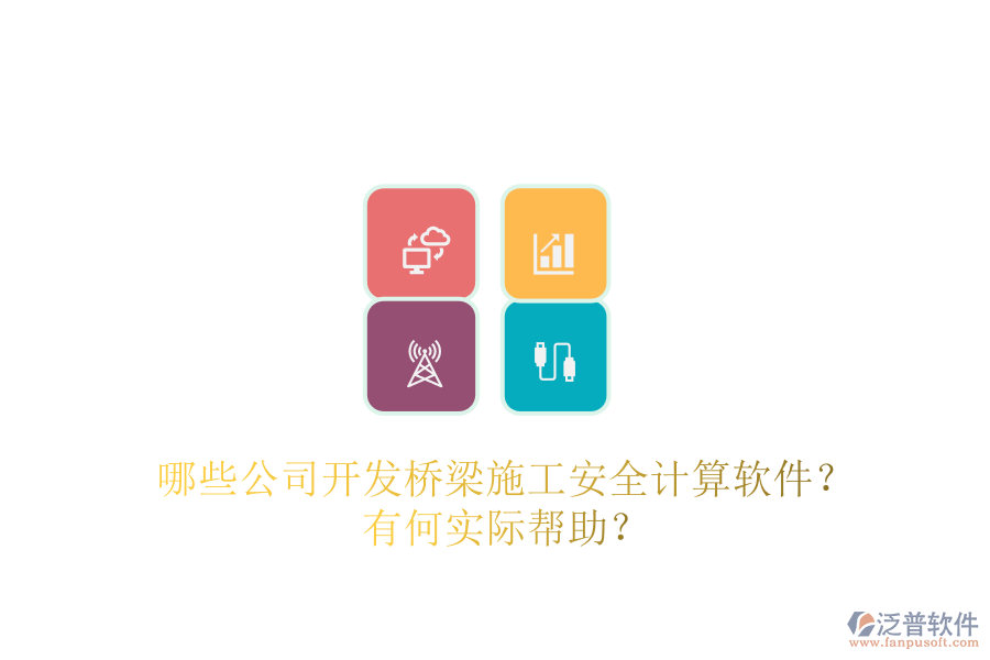 哪些公司開(kāi)發(fā)橋梁施工安全計(jì)算軟件？有何實(shí)際幫助？