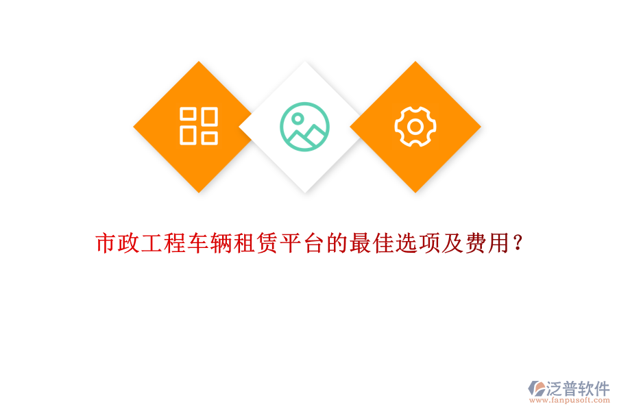 市政工程車輛租賃平臺的最佳選項(xiàng)及費(fèi)用？