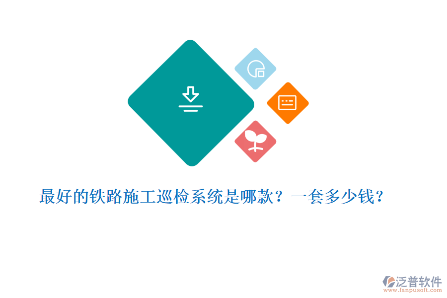 最好的鐵路施工巡檢系統(tǒng)是哪款？一套多少錢？