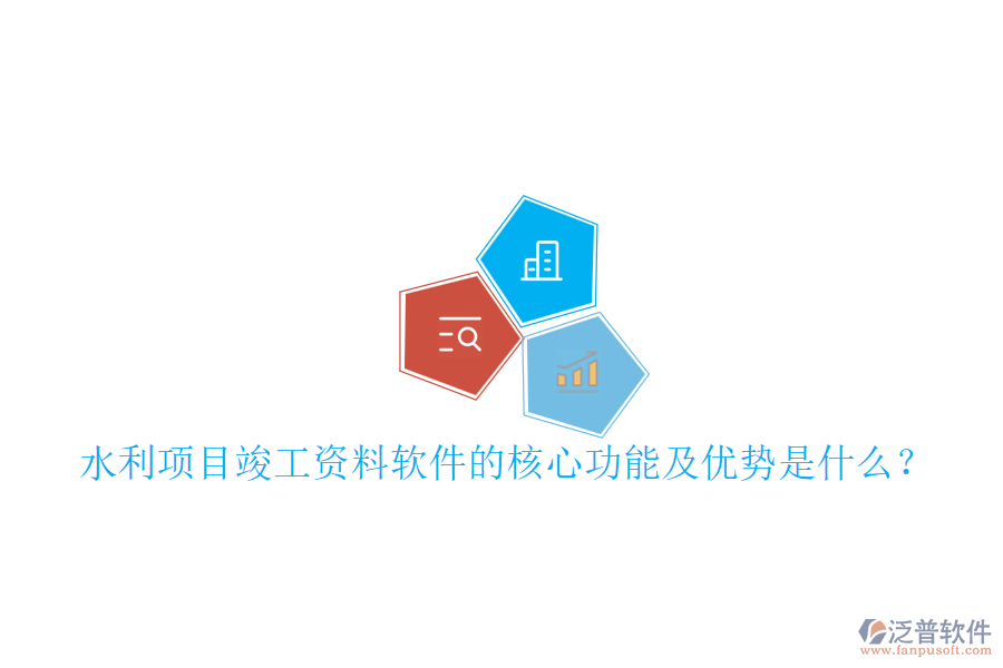水利項目竣工資料軟件的核心功能及優(yōu)勢是什么？