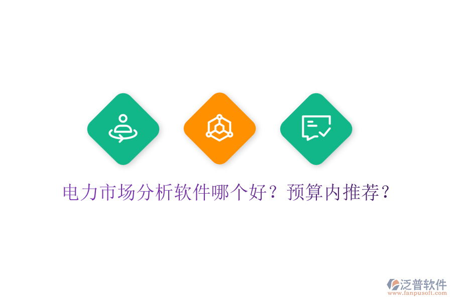 電力市場分析軟件哪個(gè)好？預(yù)算內(nèi)推薦？