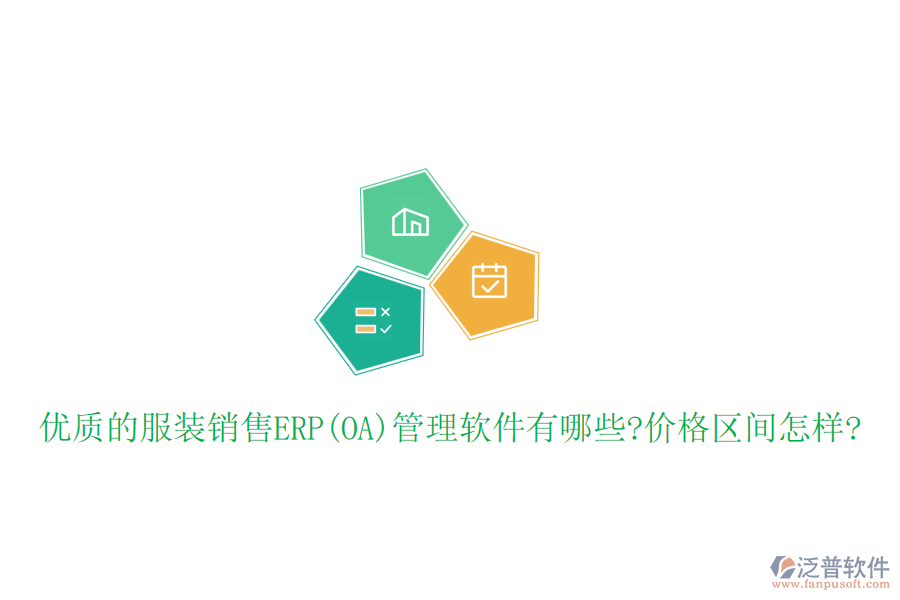 優(yōu)質的服裝銷售ERP(OA)管理軟件有哪些?價格區(qū)間怎樣?