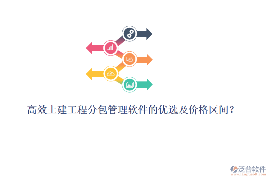 高效土建工程分包管理軟件的優(yōu)選及價(jià)格區(qū)間？