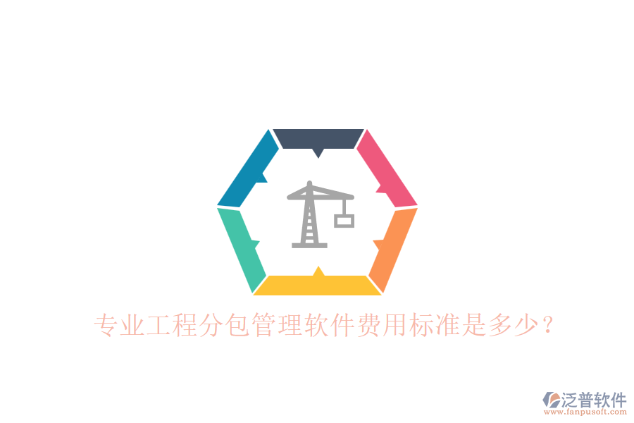 專業(yè)工程分包管理軟件，費用標準是多少？