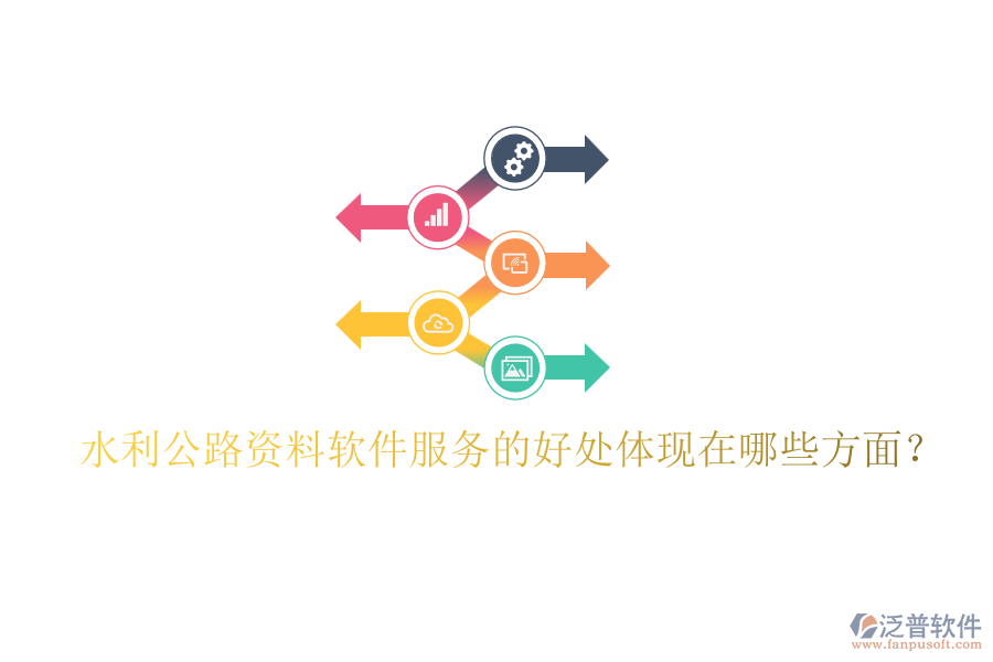 水利公路資料軟件服務(wù)的好處體現(xiàn)在哪些方面？