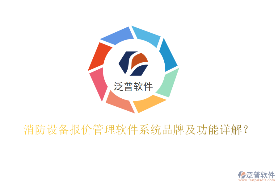 消防設(shè)備報價管理軟件系統(tǒng)品牌及功能詳解？