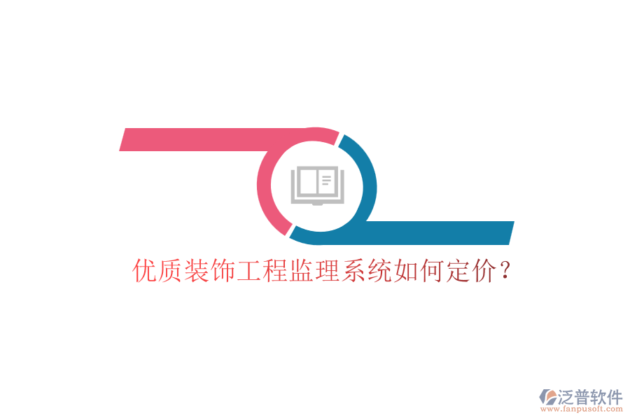 優(yōu)質裝飾工程監(jiān)理系統(tǒng)如何定價？