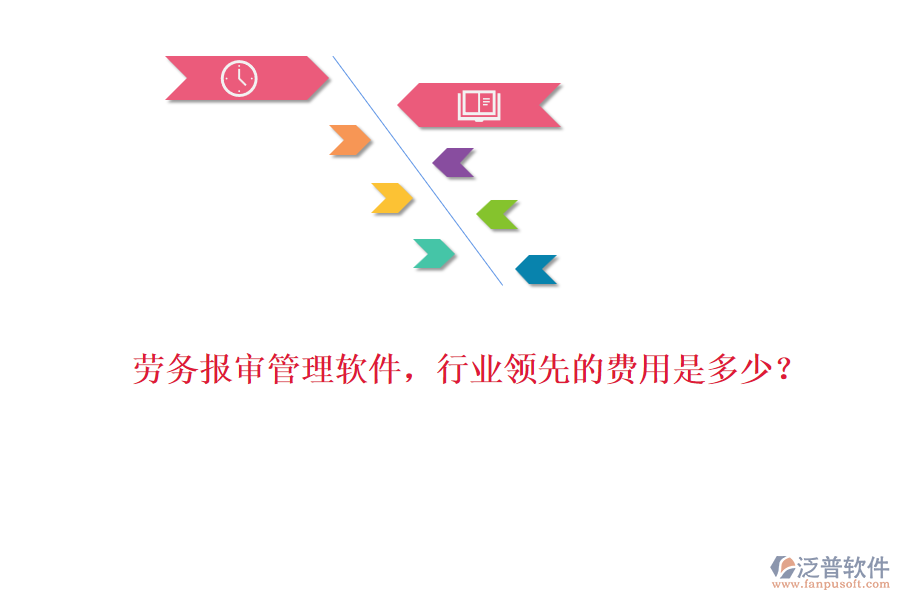 勞務報審管理軟件，行業(yè)領先的費用是多少？