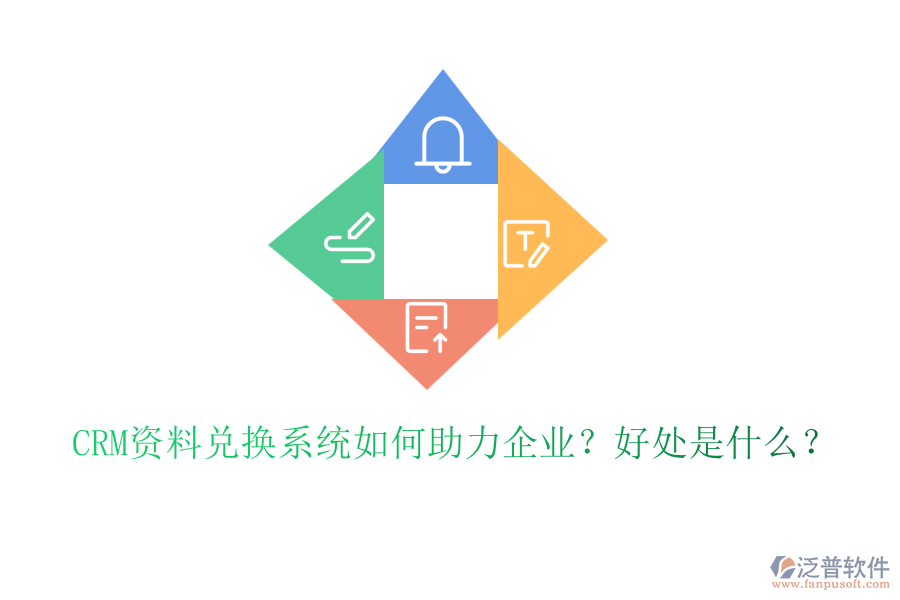 CRM資料兌換系統(tǒng)如何助力企業(yè)？好處是什么？