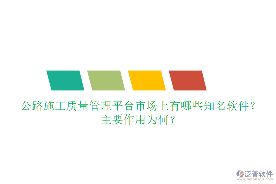 公路施工質(zhì)量管理平臺市場上有哪些知名軟件？主要作用為何？
