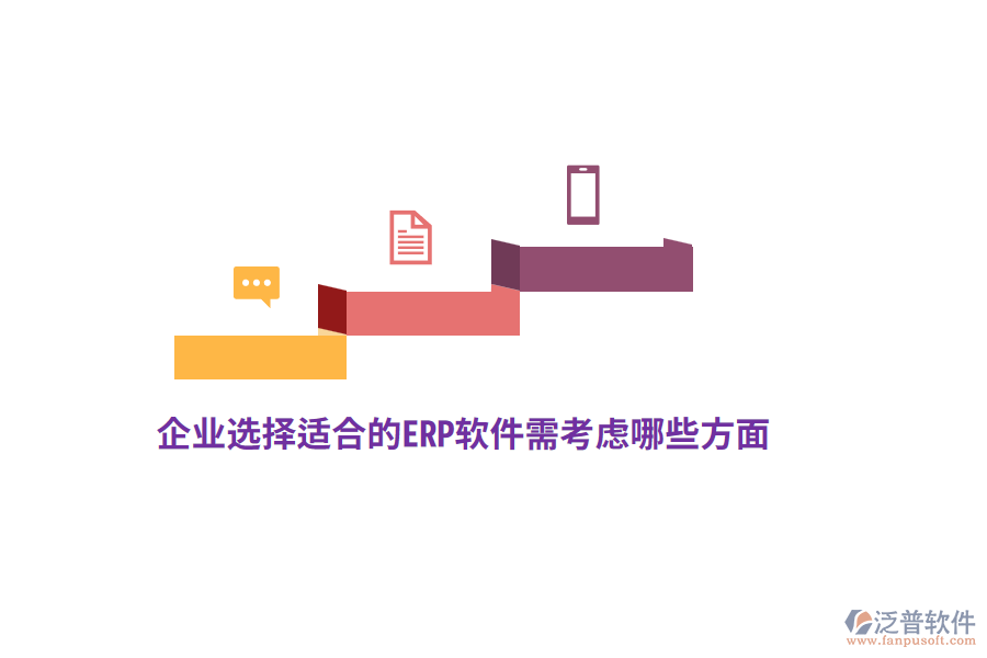 企業(yè)選擇適合的ERP軟件需考慮哪些方面？