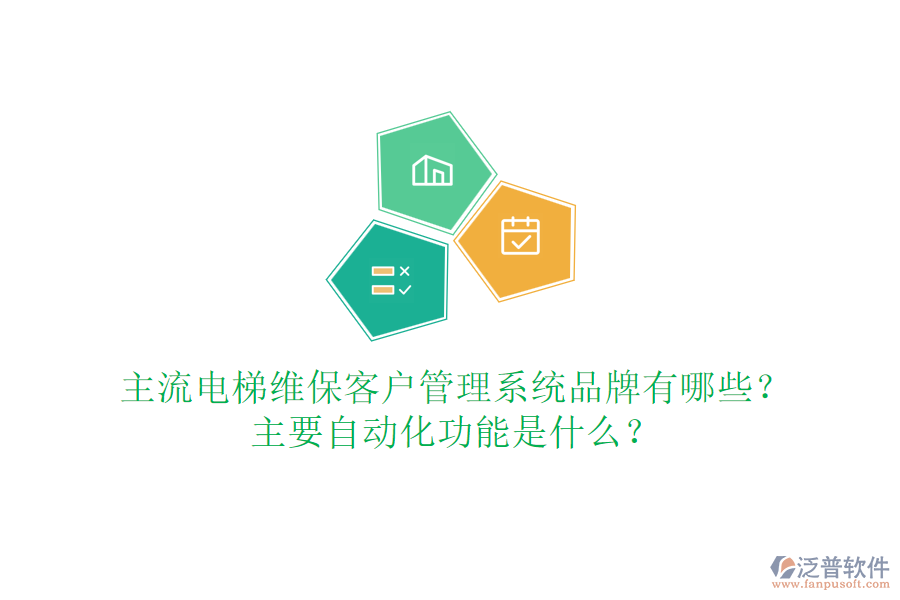主流電梯維?？蛻艄芾硐到y(tǒng)品牌有哪些？主要自動(dòng)化功能是什么？