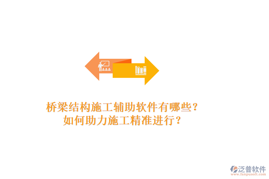 橋梁結(jié)構(gòu)施工輔助軟件有哪些？如何助力施工精準(zhǔn)進(jìn)行？