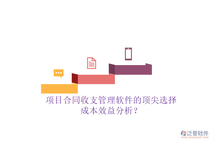項目合同收支管理軟件的頂尖選擇，成本效益分析？