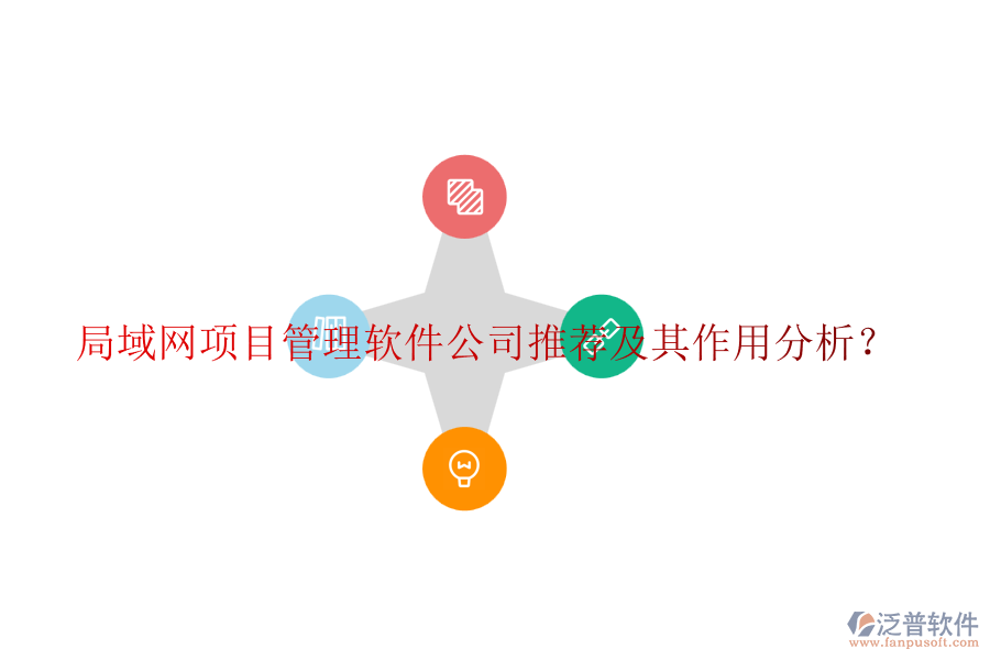 局域網(wǎng)項(xiàng)目管理軟件公司推薦及其作用分析？