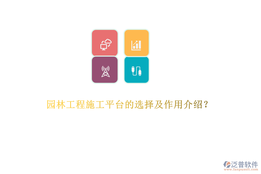 園林工程施工平臺的選擇及作用介紹？