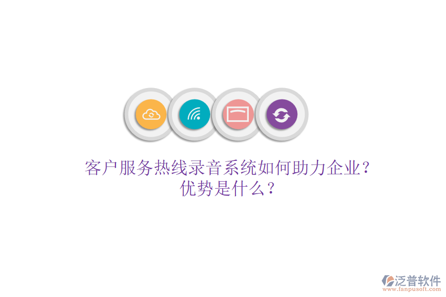 客戶服務熱線錄音系統(tǒng)如何助力企業(yè)？優(yōu)勢是什么？