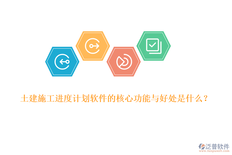 土建施工進(jìn)度計(jì)劃軟件的核心功能與好處是什么？