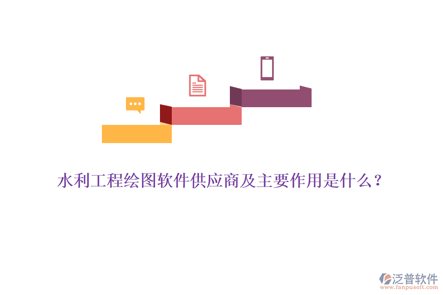 水利工程繪圖軟件供應商及主要作用是什么？