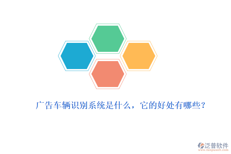廣告車輛識別系統(tǒng)是什么，它的好處有哪些？