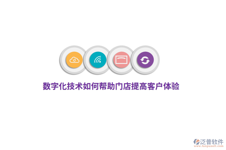 數(shù)字化技術(shù)如何幫助門店提高客戶體驗？
