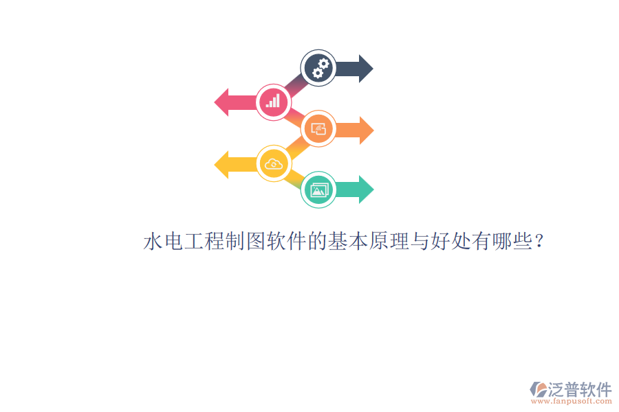 水電工程制圖軟件的基本原理與好處有哪些？