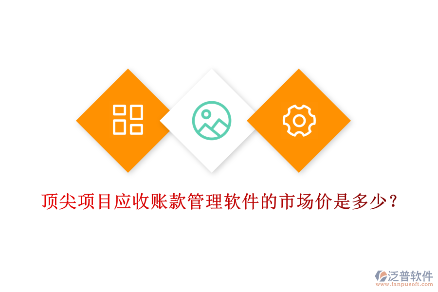 頂尖項目應收賬款管理軟件的市場價是多少？