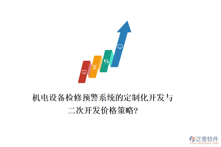 機電設(shè)備檢修預警系統(tǒng)的定制化開發(fā)與二次開發(fā)價格策略?