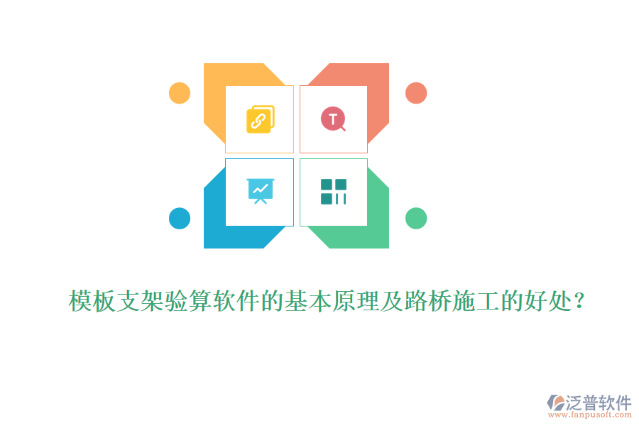 模板支架驗(yàn)算軟件的基本原理及路橋施工的好處？