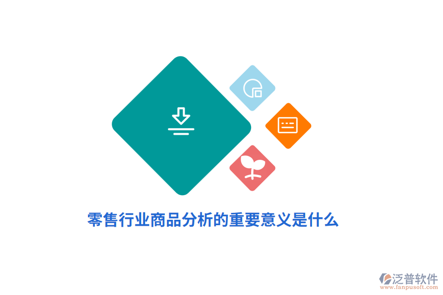 零售行業(yè)商品分析的重要意義是什么？