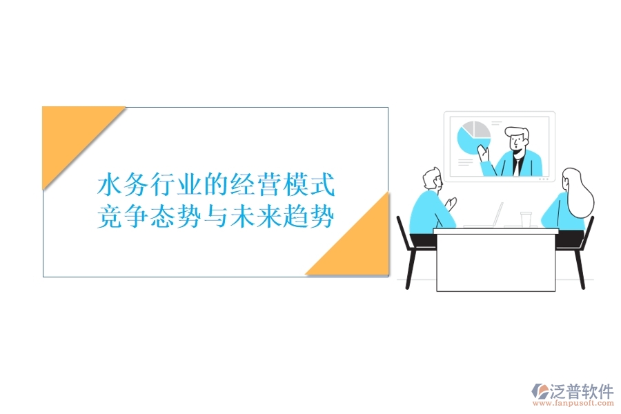  水務(wù)行業(yè)的經(jīng)營模式、競爭態(tài)勢與未來趨勢