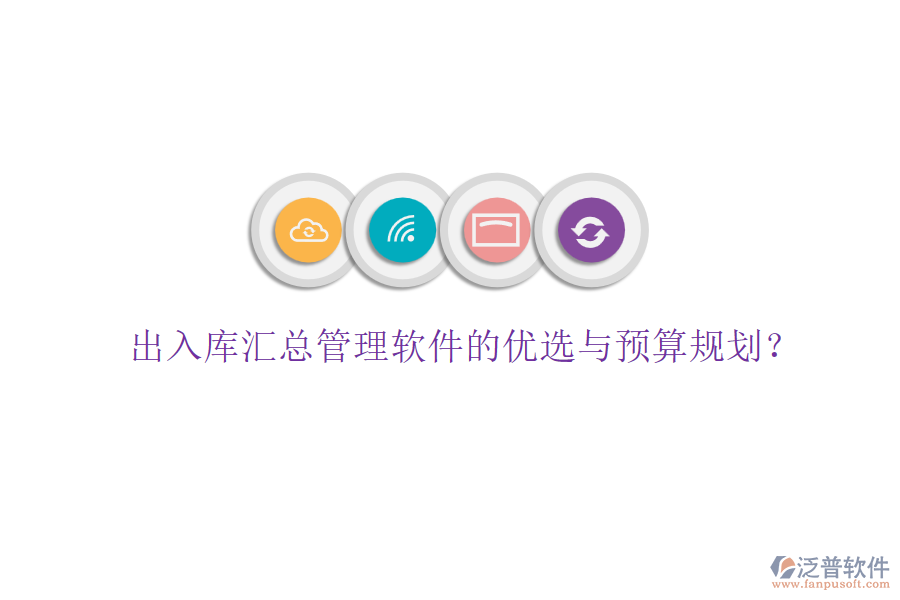 出入庫匯總管理軟件的優(yōu)選與預算規(guī)劃？
